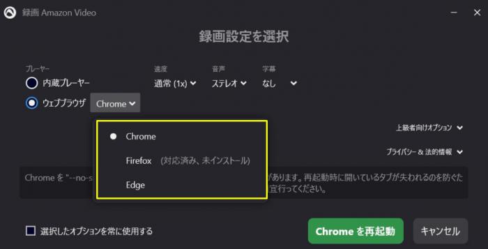 Audials で Amazon プライムビデオ録画時のブラウザ選択画面