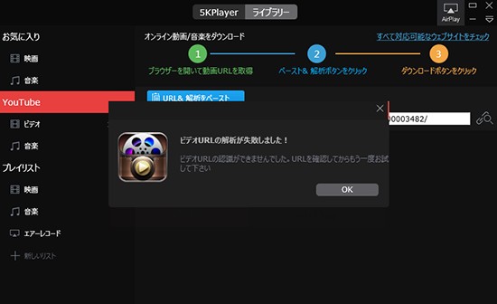 5KPlayerで動画ページURLを確認する解析失敗の診断画面