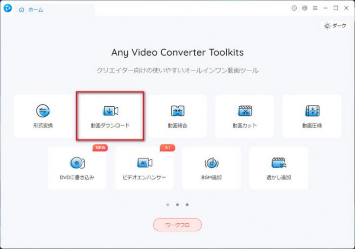 Any Video Converterの動画ダウンロード機能を選ぶ画面