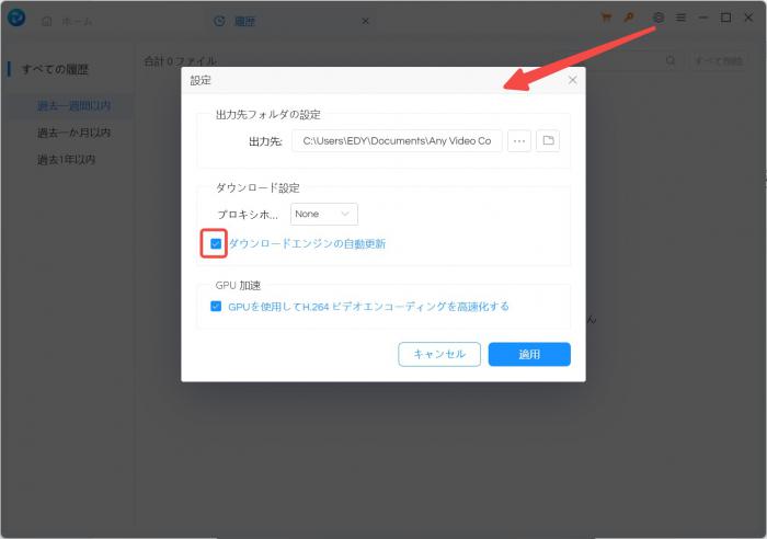 Any Video Converterでダウンロードエンジンの自動更新を設定する画面