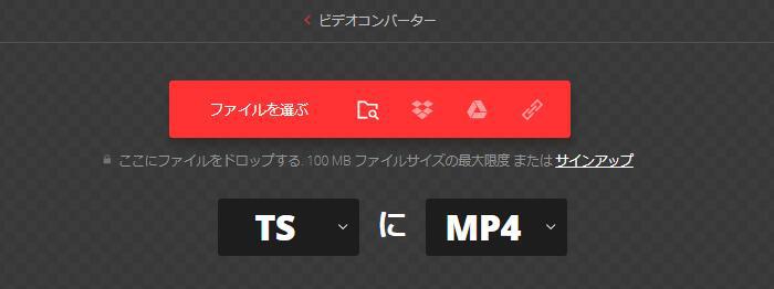 ConvertioでTSファイルを追加してMP4変換を準備する画面