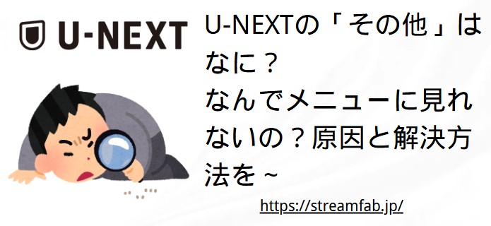 U-NEXT「その他」が見れない？表示されない原因と正しい見方・安全な対処法