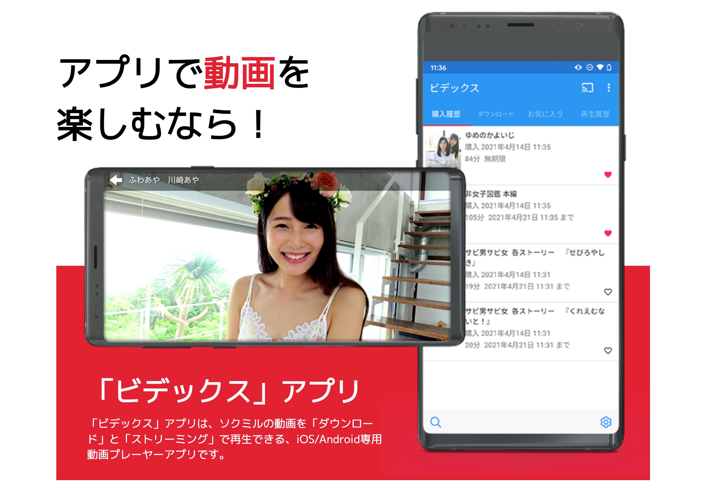 ソクミルのスマホ向けダウンロードアプリ「ビデックス」の画面