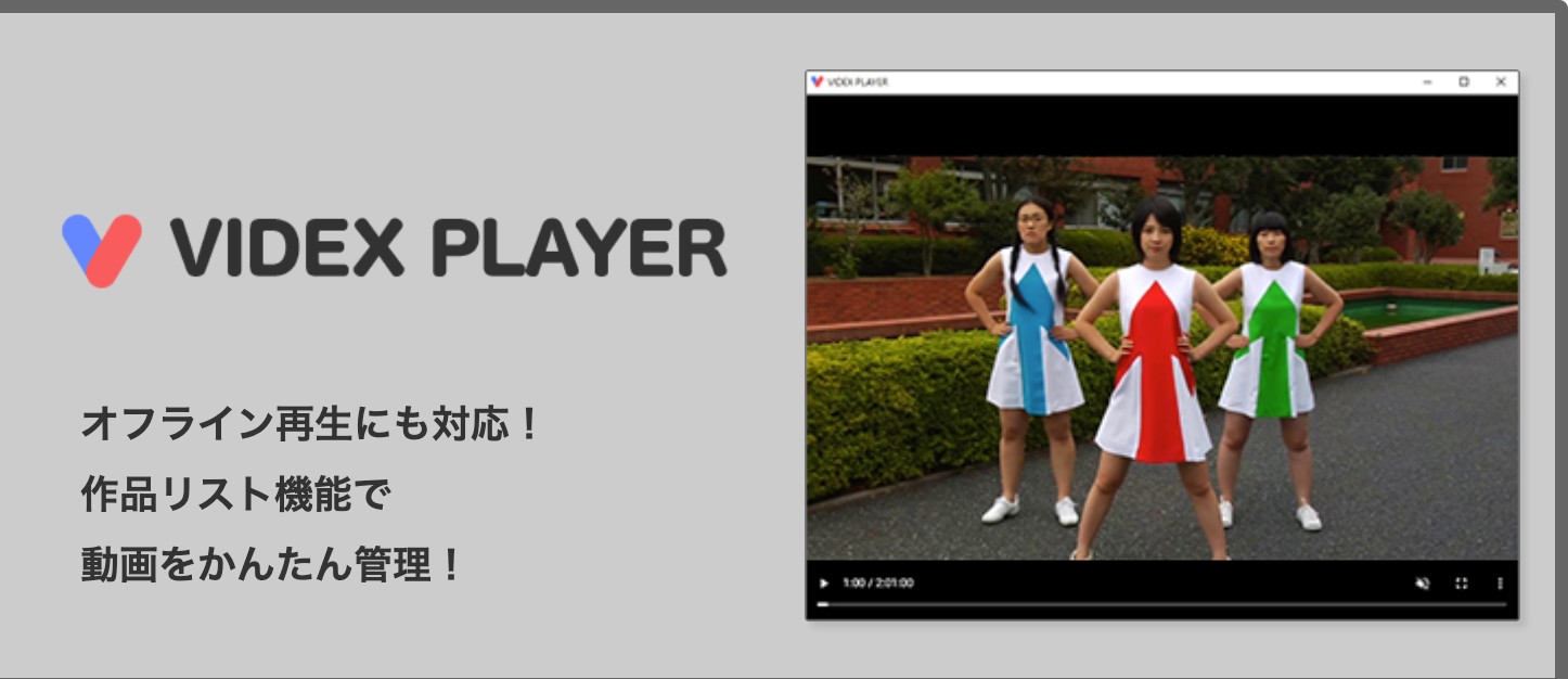 ソクミルのPC向け公式プレーヤー「VIDEX PLAYER」の画面