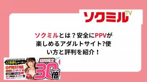 ソクミル（Sokmil）とは？安全性・無料視聴・年齢確認・評判を徹底解説