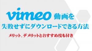 Vimeo影片下載：官方功能＋4種工具比較