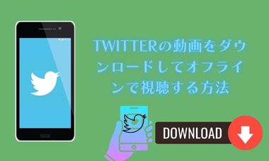 X（旧Twitter）動画を保存する方法まとめ｜PC・iPhone・Android別の安全な手順と注意点【2026年版】
