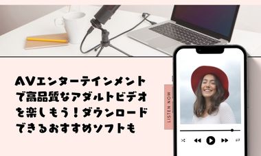 AVエンターテインメント（Aventertainment）完全ガイド｜安全性・購入方法・動画ダウンロードまで徹底解説