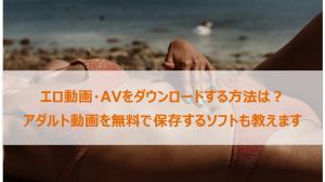 2025最新】エロ動画をダウンロードする方法は？無料アダルトサイトと ...