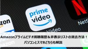 Amazonプライムビデオ視聴履歴＆非表示リストの削除方法！パソコンとスマホどちらも解説