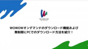 WOWOW オンデマンドをダウンロードしてオフラインで視聴する方法
