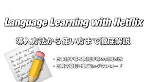 Language Learning with Netflixの使い方＆インストール方法｜字幕付き動画のダウンロード方法も