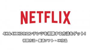 Netflixで4Kを観る完全ガイド！最高の視聴体験をゲット