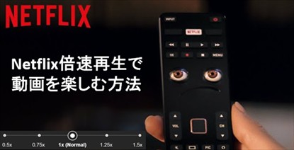 超詳細！Netflix倍速再生機能で動画を楽しむ方法