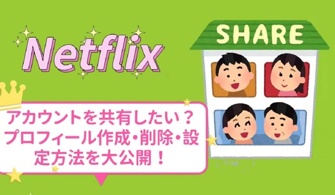 Netflixアカウント共有ができない？プロフィール作成・削除・設定・代替方法を紹介
