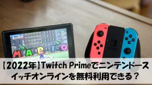 アマゾンプライムとSwitchの連携方法：Twitch Primeでニンテンドースイッチオンラインを無料利用できる？
