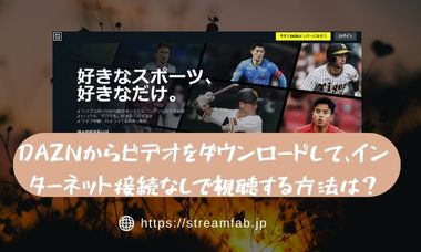 【2026年最新】DAZN動画をダウンロードしてオフライン視聴する方法