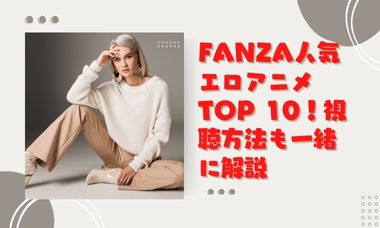 エロアニメおすすめ｜FANZA人気ランキングTOP10とジャンル別まとめ
