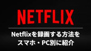 ネトフリの画面録画を試した結果｜PC・iPhone・Android実測レビュー