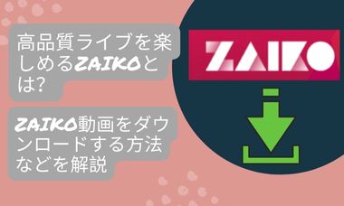 【2026年最新】Zaikoのアーカイブ動画を真っ黒にならず確実・高画質に保存する方法