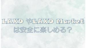 LAXD やLAXD Marketは安全に楽しめる？FC2との違いやダウンロード方法 ...