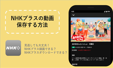 NHKプラス動画をPCにMP4形式でダウンロードする方法【2026年最新版】