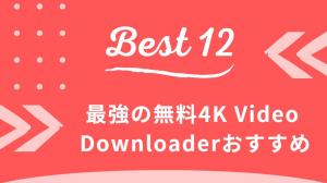 【2026年最新】最強の無料の4K Video Downloaderトップ12おすすめ！（YouTube向け）