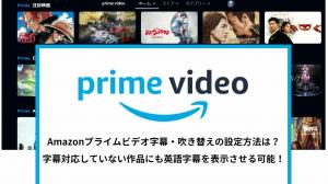 アマプラで字幕が出ない・切り替えられない原因と解決策!英語学習向けの二重字幕設定も
