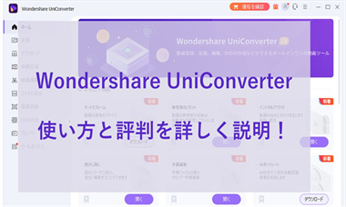 Wondershare UniConverterの評判・料金・無料版の違い|2026年の注意点