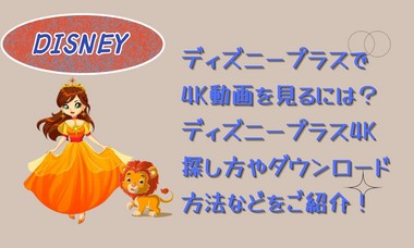 ディズニープラスで4K動画を見るには？ディズニープラス4K探し方やダウンロード方法などをご紹介！