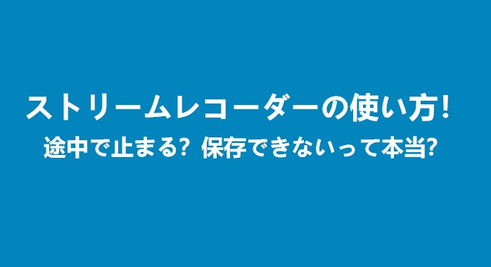 【2026年版】ストリームレコーダーの使い方|バレる条件・保存できない原因と注意点