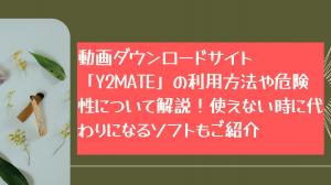 2026最新：動画ダウンロードサイト「y2mate」とは？安全性・使い方・評判・代替ソフト徹底解説