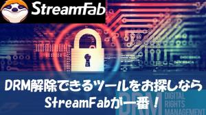 ストリーミング動画のDRM解除について：合法的に保存する方法と注意点を徹底解説