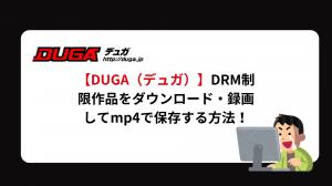 DUGAの公式ダウンロードとMP4保存の違い|仕組み・制限・注意点【2026年版】