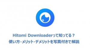 Hitomi Downloaderの使い方・評判・安全性まとめ