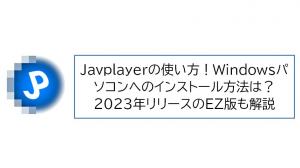 JavPlayerとは？インストール・使い方・体験版の制限と注意点まで実体験で解説