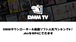 DMM TVダウンローダー比較【2026実測】1080p対応・失敗ツールを完全検証