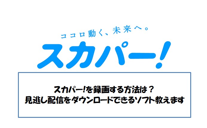 pcやスマホ、テレビでスカパー!の画面を録画する方法は？見逃し配信をダウンロードできるソフトも紹介