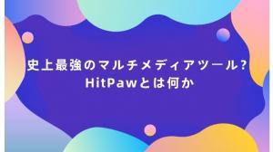 HitPaw Video Converterの使い方とトラブル対策などを紹介