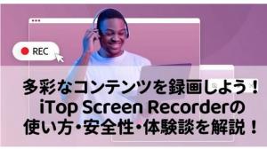 iTop Screen Recorderの使い方・評判まとめ【安全性や制限も徹底解説】
