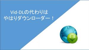 【2026最新】Vid-DLの完全レビュー！その代わりにさらに安定なツールも紹介