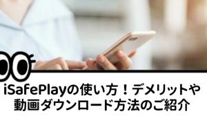iSafePlayの使い方と安全性まとめ｜実際に使ってわかったポイントと代替案