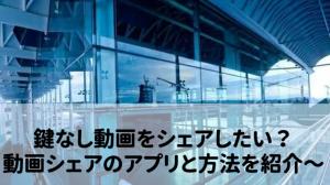 動画シェア「鍵なし」「表示されない」原因と安全なシェア方法を紹介