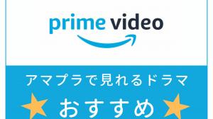 2025年版｜アマプラおすすめドラマランキング【日本＆海外20選＋ジャンル別ガイド】