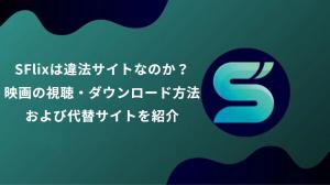 SFlixは違法サイトなのか？映画の視聴・ダウンロード方法および代替サイトを紹介