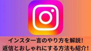 インスタ一言のやり方を解説！ノート・アンケート・質問を徹底比較
