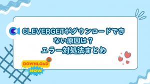 CleverGetで動画がダウンロードできないときの原因と解決ガイド