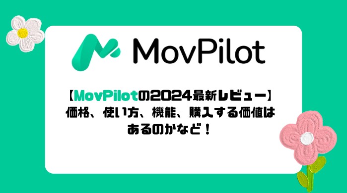 【2026年最新】MovPilot All-in-One Video Downloaderは安全？評判・使い方・料金・無料版を徹底検証