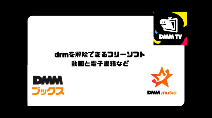 DMMのDRM は解除できる?仕組みと安心して使える保存方法 3 選【2026 検証】