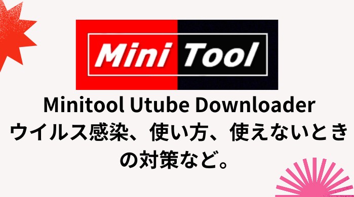 MiniTool uTube Downloaderとは安全？使い方・評判・代替ソフトまとめ